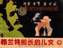 格兰特船长的儿女 中 1982 PDF电子版封面 71610040 王恩国改编;韩黎坤绘画