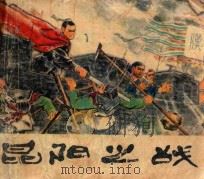昆阳之战 1978 PDF电子版封面 81061919 徐章瑞编文;潘仁勇绘画