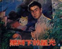黑网下的星光 下 1985 PDF电子版封面 835527 枫叶改编;李鸣鸣绘画