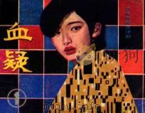 血疑 第1册 1984 PDF电子版封面 826155 《影视世界》编辑部编;蔡成,杨玉编文;李晓,雷明摄影