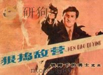 狠捣敌营（ PDF版）