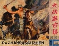 大战盘古镇 1983 PDF电子版封面 8096906 曲波原著;贾全豹改编;楚卒绘画