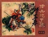 借兵沱罗寨 1981 PDF电子版封面 8118985 余音改编;王世贵绘画