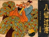 八仙过海 第4集 1985 PDF电子版封面 8399244 李松安改编;英杰摄影