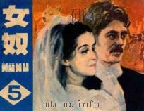 女奴 第5册 1985 PDF电子版封面 830574 陈玉英改编;尤志芬,肖述纲摄影