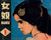 女奴 第1册 1985 PDF电子版封面 830570 陈玉英改编;肖述纲,杨卫东摄影