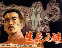 生死之谜 1985 PDF电子版封面 7200481 李政,赵云声原著;潘彩英改编;辛也绘画