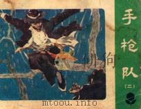手枪队 2 1983 PDF电子版封面 81112418 吴冷,李刚改编;邓志刚绘画
