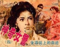 金项链上的血迹（ PDF版）