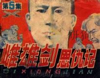 雌雄剑恩仇记 5 雌雄合壁 1985 PDF电子版封面 833352 董乃德改编;于守万绘画