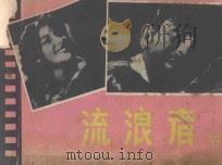 流浪者 下 1980 PDF电子版封面 81171816 徐景改编;邵殿英选片