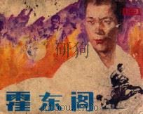霍东阁 第4集 1985 PDF电子版封面 8399154 陈祖杰改编;孙永才摄影