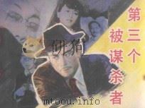 连环画 第三个被谋杀者 1982 PDF电子版封面 80611908 王逸改编