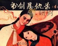 书剑恩仇录 第4集 1985 PDF电子版封面 8199929 “华夏影视”连环画库编辑部编辑