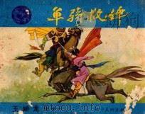 单骑救婢 1986 PDF电子版封面 8373435 芹子改编;袁吉中绘画