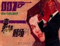 豪华赌场 007在法国 1988 PDF电子版封面 754102364 眉杉改编;虞敏绘画