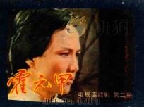 霍元甲  第2册（1985 PDF版）