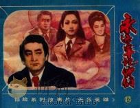 永远牢记他们   1982  PDF电子版封面  8071391  北京电视台，长春电影制片厂联合译制 