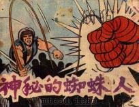 连环画 神秘的蜘蛛人 上 1985 PDF电子版封面 8399143 张帆,杨棹翻译;芳草改编