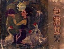 白鹅女 1982 PDF电子版封面 81021255 葛翠琳原著;郑明盛改编;徐中益绘画