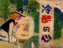 冷酷的心 1982 PDF电子版封面 807330671 豪夫原著;虞行先改编;颜志强绘画