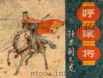 计杀刘飞龙 1985 PDF电子版封面 808114513 大鲁改编;张新国,孔国华绘画