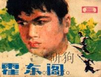 霍东阁 第3集 1985 PDF电子版封面 8399153 陈祖杰改编;孙永才摄影