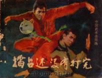 礌台还没有打完   1985  PDF电子版封面  82601061  戴胜德编文；雷德祖绘画 