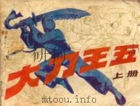 大刀王五 上 1985 PDF电子版封面 839013 马贤达,李德元,邱祖泰原著;刘汉江改编;生发,古寅绘画