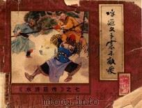 呼延父子寡不敌众 1985 PDF电子版封面 1808979 陈枕原著;徐淦改编;张仁原,高适绘画