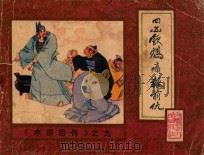 四凶饮鸠痛报前仇 1985 PDF电子版封面 1808981 陈枕原著;徐淦改编;金稼仿绘画
