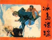 冰岛谍踪 1983 PDF电子版封面 805160233 胡翀改编;隋奇,通潮绘画
