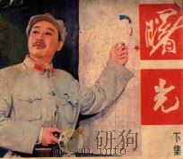 曙光  下（ PDF版）