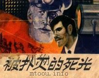 被扑灭的死光   1982  PDF电子版封面  8115883  玉琴兰，王沂原作；龙光沛改编；陈筑培绘画 