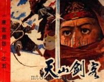 天山剑客（ PDF版）