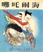 哪吒 第1集 哪吒闹海 1988 PDF电子版封面 7539400625 方隆昌改编