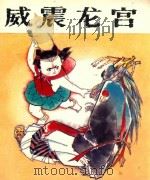 哪吒 第2集 威震龙宫 1988 PDF电子版封面 7539400633 黄河清改编