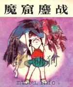 哪吒 第4集 魔窟鏖战 1988 PDF电子版封面 753940065X 田民胜改编