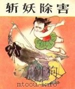 哪吒 第5集 斩妖除害 1988 PDF电子版封面 7539400668 易至群改编