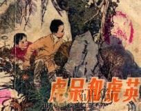 虎呆和虎英 1982 PDF电子版封面 8087138 常庚西编文;宁大明绘画