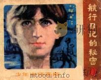 航行日记的秘密 1982 PDF电子版封面 81112382 晓林改编;王维加绘画