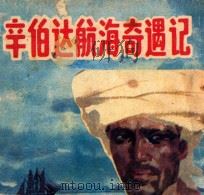 辛伯达航海奇遇记（ PDF版）