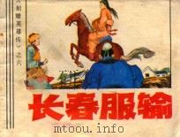 长春服输 1985 PDF电子版封面 R8318100 芦苇改编;汶阳,秉义,李波,蔡青,汶龙,陈明绘画