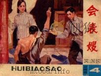 会表嫂 1983 PDF电子版封面 8096902 曲波原著;贾全豹改编;张学乾绘画
