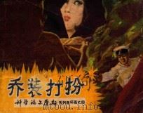 乔装打扮 1982 PDF电子版封面 805160069 叶永烈原著;黄显欲改编;张伟健绘画