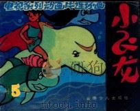 宁静的北海 第5集 PDF电子版封面 小廖,黄鸟改编;可兴,含美,王涛,刘里绘画