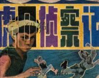 虎口侦察记 1983 PDF电子版封面 8093848 王治普改编;汪继文绘画