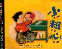 小粗心 1980 PDF电子版封面 80861195 施冬原作;陆新森编绘