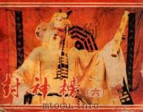 封神榜 第6集 1984 PDF电子版封面 8069770 肇明改编;晓丁摄影