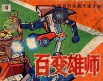 闯入蜘蛛国 第7集 怪物入侵 第8集 PDF电子版封面 7805645728 夏雨,张清改编;陈新华,何秋绘画